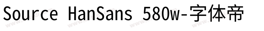 Source HanSans 580w字体转换 Source HanSans 580w字体转换